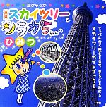 【中古】 東京スカイツリーとソラカラちゃんのひみつ キャラクター超ひゃっか／東武タワースカイツリー【監修】