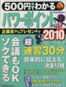【中古】 500円でわかる パワーポイント2010/情報・通信・コンピュータ