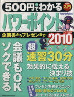 【中古】 500円でわかる　パワーポイント2010／情報・通信・コンピュータ