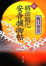 【中古】 続 明治開化 安吾捕物帖 角川文庫17412／坂口安吾【著】