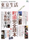 【中古】 東京生活(no.17(2006)) ゆとりある東京暮らし-町田完全読本 エイムック/旅行・レジャー・スポーツ