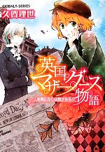 【中古】 英国マザーグース物語　新聞広告には罠がある！？ コバルト文庫／久賀理世【著】