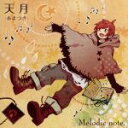 【中古】 Melodic　note.／天月－あまつき－