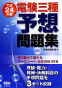 【中古】 電験三種予想問題集(平成24年度)／新電気編集部【編】