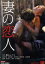 【中古】 妻の恋人/葉山レイコ,柴木丈瑠,成田梨紗,児玉宜久(監督) 6,050円