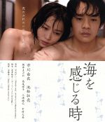 【中古】 海を感じる時（Blu－ray　Disc）／市川由衣,池松壮亮,阪井まどか,安藤尋（監督）,中沢けい（原作）