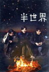 【中古】 半世界（豪華版Blu－ray）（初回限定生産）（Blu－ray　Disc）／稲垣吾郎,長谷川博己,池脇千鶴,阪本順治（監督、脚本）,木下直哉（製作総指揮）,安川午朗（音楽）