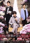 【中古】 うちの執事が言うことには／永瀬廉,清原翔,神宮寺勇太,久万真路（監督）,高里椎奈（原作）,ゲイリー芦屋（音楽）