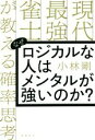 【中古】 なぜロジカルな人はメンタルが強いのか？ 現代最強雀士が教える確率思考／小林剛(著者)