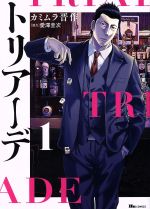 【中古】 【コミック全巻】トリアーデ（1〜2巻）セット／カミムラ晋作／愛澤圭次