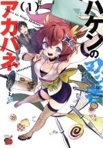 【中古】 【コミック全巻】ハケンの忍者アカバネ（全4巻）セット／みなもと悠