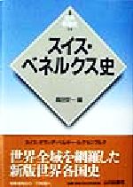 【中古】 スイス・ベネルクス史 新版　世界各国史14／森田安一(編者)
