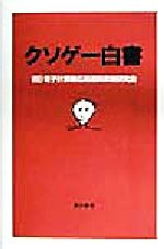 【中古】 クソゲー白書 ／電子計算機応用遊興柔物研究会(著者) 【中古】afb