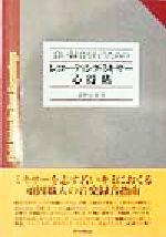 【中古】 良い録音を行うためのレ