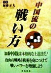 【中古】 中国流の戦い方 棋苑囲碁ブックス11／加藤正夫(著者)