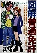 【中古】 超マンガ・図解　普通免許／コヤマドライビングスクール