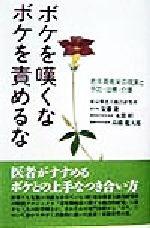 【中古】 ボケを嘆くな　ボケを責めるな 老年期痴呆の現実と予防・治療・介護／安藤進(著者),本間昭(著者),高橋龍太郎(著者)