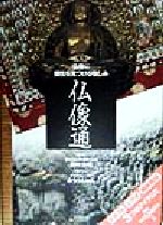 【中古】 仏像通 仏像に個性を見つける愉しみ 見聞塾／みうらじゅん(著者),西村公朝