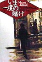 【中古】 いま一度の賭け ハヤカワ・ミステリ文庫/キャロリン・ウィート(著者),堀内静子(訳者)