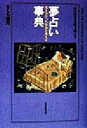 【中古】 夢占い事典 見えなかった自分が見える／さくら美月(著者)