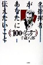 千蔵八郎(著者)販売会社/発売会社：春秋社/ 発売年月日：1998/05/20JAN：9784393937426
