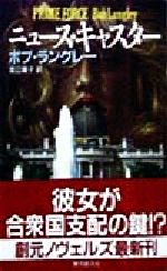 【中古】 ニュース・キャスター 創元ノヴェルズ／ボブ・ラングレー(著者),渡辺庸子(訳者)