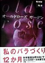 【中古】 オールドローズ　ガーデン Old　rose／梶みゆき(その他),井上茂(その他)