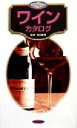 【中古】 ワインカタログ カラーポシェット/浅田勝美