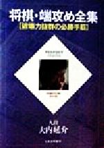 【中古】 将棋・端攻め全集 破壊力抜群の必勝手筋 PERFECT SERIES/大内延介(著者)