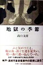 【中古】 地獄の季節／高山文彦(著者)