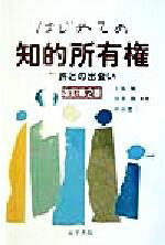 【中古】 はじめての知的所有権 特許との出会い／上原勉(著者),川井隆(著者),中山寛二(著者)