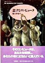【中古】 恋するコンピュータ ちくまプリマーブックス117／黒川伊保子(著者)
