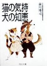 【中古】 猫の気持　犬の知恵 河出文庫／前川博司(著者)