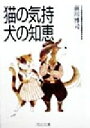 【中古】 猫の気持 犬の知恵 河出文庫/前川博司(著者)