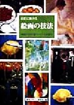 楽天市場】巨匠に教わる 絵画の技法の通販 楽天市場】巨匠に教わる 絵画の技法の通販