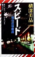 【中古】 スピード 横浜探偵物語 ノン ノベル／横溝美晶(著者)