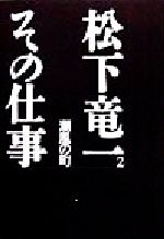 松下竜一(著者),『松下竜一その仕事』刊行委員会(編者)販売会社/発売会社：河出書房新社発売年月日：1998/12/10JAN：9784309620527