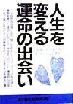【中古】 人生を変える運命の出会い 出会いから男と女のドラマがはじまる！／青年書館編集部(編者)