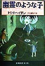 【中古】 幽霊のような子 恐怖をかかえた少女の物語／トリイ・ヘイデン(著者),入江真佐子(訳者)