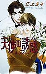 【中古】 天使の誘惑 ビーボーイノベルズ／江上冴子(著者)