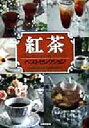 【中古】 紅茶 ベストセレクション 心と体においしい紅茶のすべて/森由美子(著者)