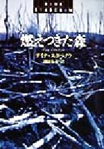 【中古】 燃えつきた森 ハヤカワ ミステリ文庫／デイナ スタベノウ(著者),翔田朱美(訳者)