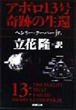 【中古】 アポロ13号　奇跡の生還 新潮文庫／ヘンリー・クーパー(著者),立花隆(訳者) 【中古】afb