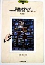 【中古】 低地オランダ 帯状発展する建築・都市・ランドスケープ 建築巡礼38／石田寿一(著者),香山寿夫