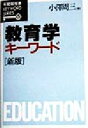 【中古】 教育学キーワード 有斐閣双書KEYWORD　SERIES／小沢周三(編者)