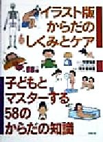 【中古】 イラスト版　からだのしくみとケア 子どもとマスターする58のからだの知識／青木香保里(著者),牧野幹男