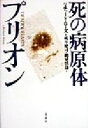 【中古】 死の病原体プリオン／リチャードローズ(著者),桃井健司(訳者),網屋慎哉(訳者)