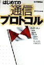 【中古】 はじめての通信プロトコル/浅野理森(著者)