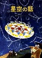 【中古】 星空の話 かがくのほん／関口シュン