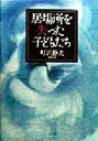 町沢静夫(著者)販売会社/発売会社：小学館/ 発売年月日：1998/07/20JAN：9784093872539